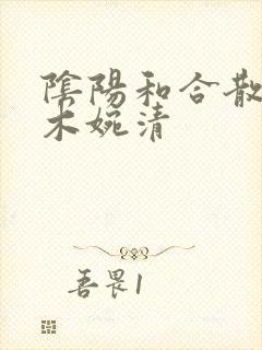 阴阳和合散药干木婉清