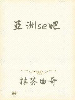 亚洲se吧