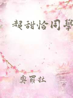 超甜恰同学少年