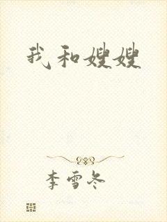 我和嫂嫂