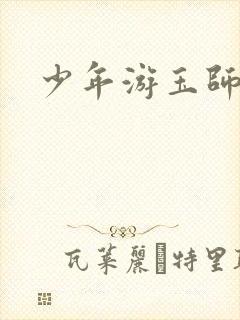 少年游玉师师