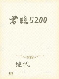 君临5200