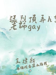 猛烈顶弄h禁欲老师gay