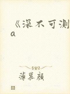 《深不可测》双a