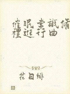 催眠常识修改婚礼进行曲