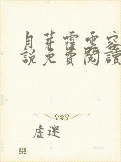 月芽霍云容的小说免费阅读