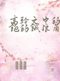 高干文中的喂不饱的饿狼角色分析