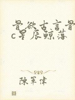 骨欲古言骨科sc星辰鲸落