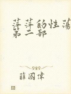 萍萍的性荡生活第二部