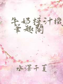 牛奶榨汁机po 笔趣阁