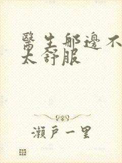 医生那边不能碰太舒服