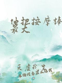 他把按摩棒开到最大