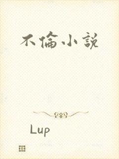 不伦小说