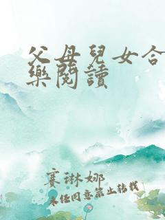 父母儿女合家欢乐阅读