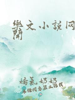 乐文小说网打不开