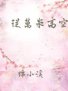 从万米高空降临