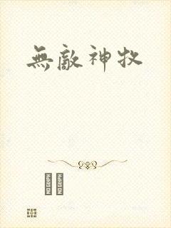 无敌神牧