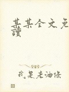 某某全文免费阅读