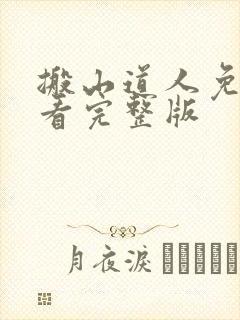 搬山道人免费观看完整版