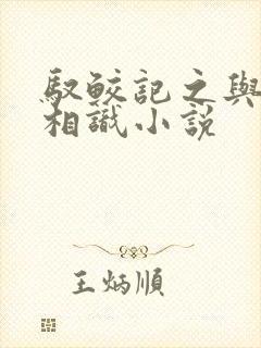 驭鲛记之与君初相识小说