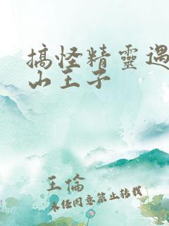 搞怪精灵遇上冰山王子