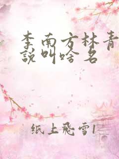 李南方林青青小说叫啥名