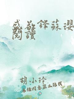 盛敬锋苏璎免费阅读