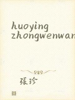 huoyingzhongwenwang