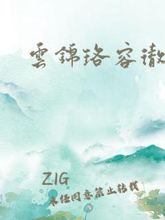 云锦珞容彻小说