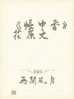 《帐中香》金银花原文