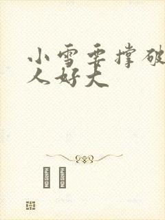 小雪要撑破了黑人好大