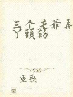 三个老爷弄一个丫头的