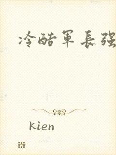 冷酷军长强宠妻