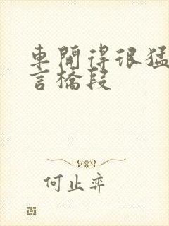 车开得很猛的古言桥段