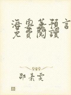 海奥华预言全文免费阅读