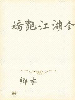 娇艳江湖全文