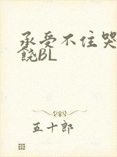 承受不住哭喊求饶BL