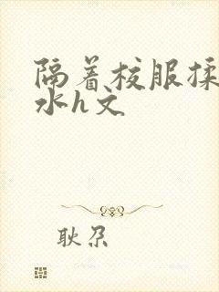 隔着校服揉h奶水h文