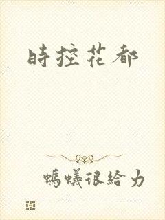 时控花都
