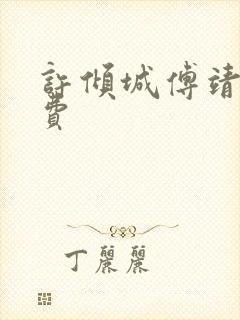 许倾城傅靖霆免费