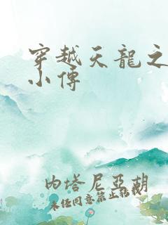 穿越天龙之语娴小传
