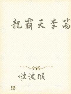 龙霸天李茜茜