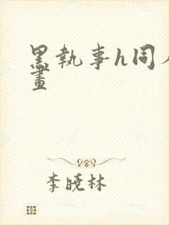 黑执事h同人漫画