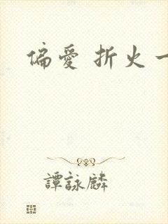 偏爱 折火一夏