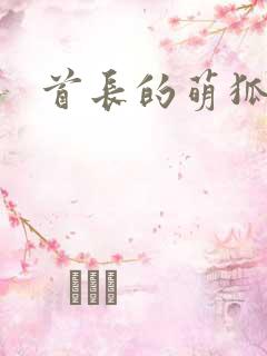 首长的萌狐妖妻