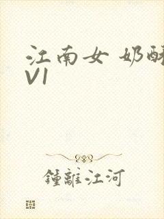 江南女 奶酥1V1