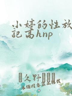 小婷的性放荡日记高hnp