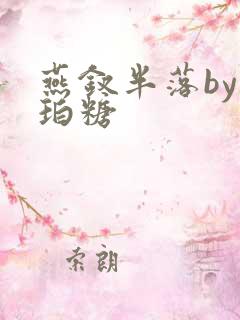 燕钗半落by琥珀糖