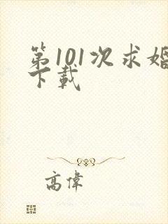第101次求婚下载