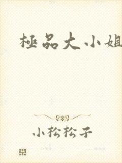 极品大小姐